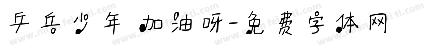 乒乓少年 加油呀字体转换